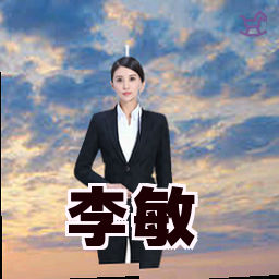 李敏